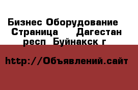 Бизнес Оборудование - Страница 2 . Дагестан респ.,Буйнакск г.